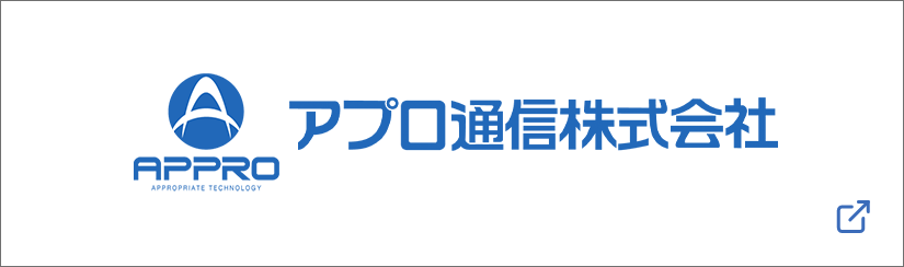 アプロ通信株式会社